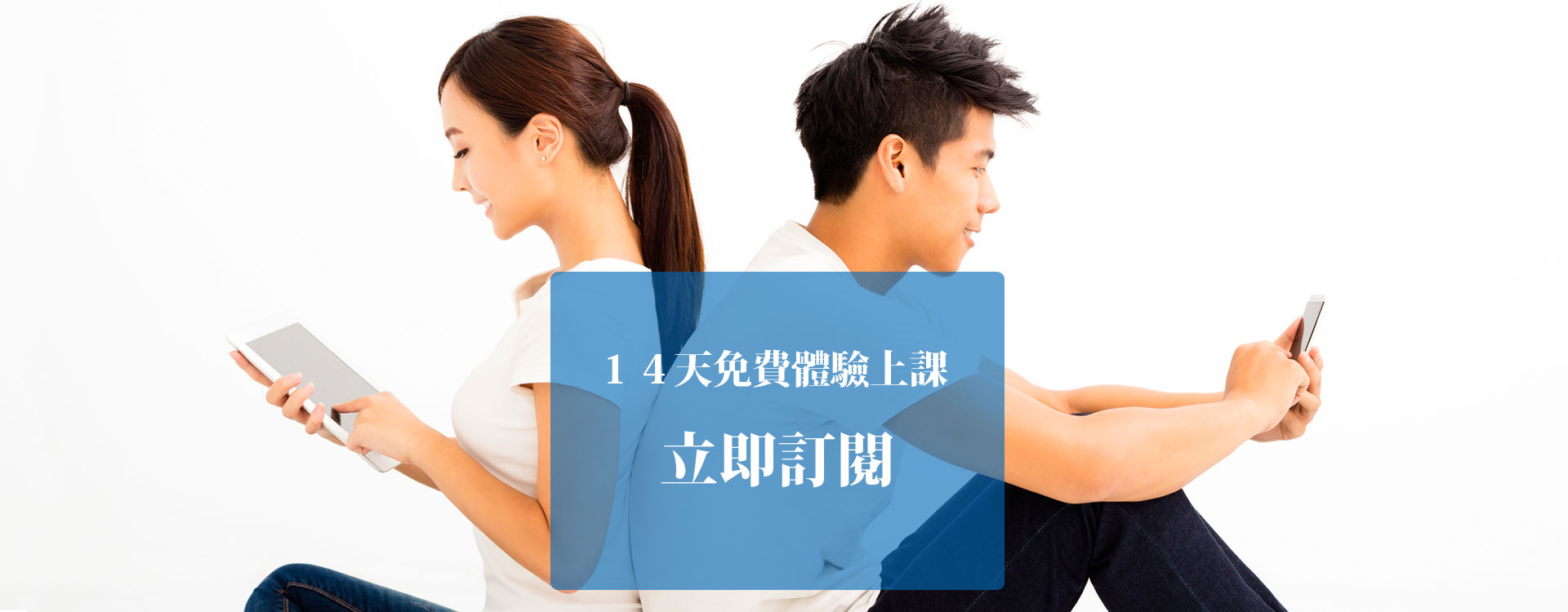 １４天免費體驗上課　立即訂閱